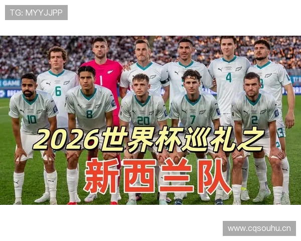 2026世界杯新西兰队能否突破历史最佳战绩成为大洋洲黑马