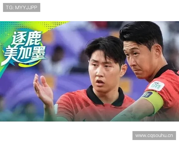 2026世界杯韩国队能否突破16强魔咒 孙兴慜领衔的太极虎冲击八强之路